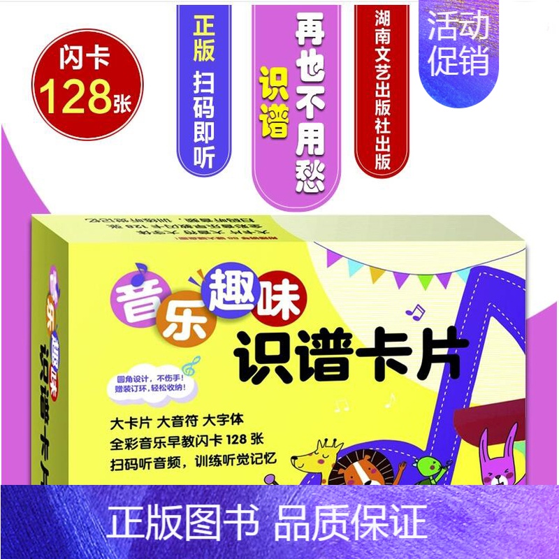 [正版] 音乐趣味识谱卡片 音乐艺术 附科尔文手势讲解视频 钢琴88键大键盘图 音乐早教闪卡 音符启蒙认知 湖南文艺