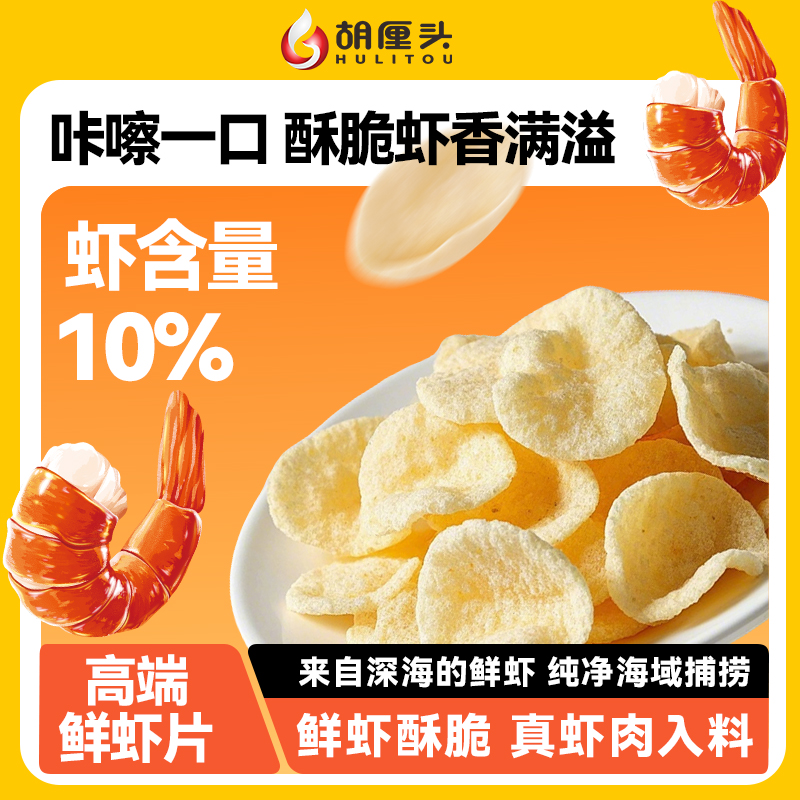 胡厘头松脆虾片烧烤味50g3袋薯片 网红零食休闲追剧 膨化解馋食品高清大图