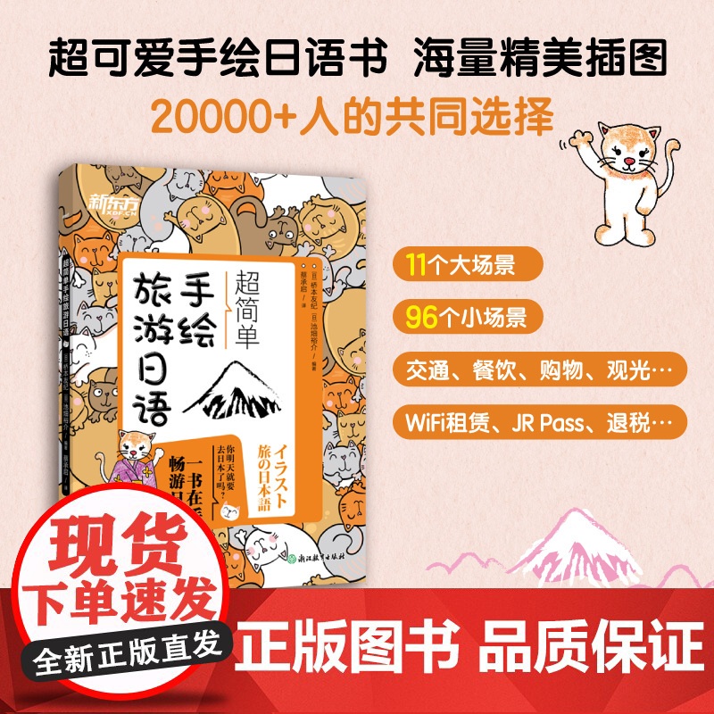 [新东方店]超简单手绘旅游日语 日本语口语 基础初级插图日语手绘书籍 赴日旅行初学者爱好者 朗读音频旅游资讯高清大图