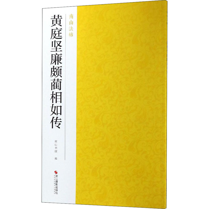 醉染图书黄庭坚廉颇蔺相如传9787551424875高清大图