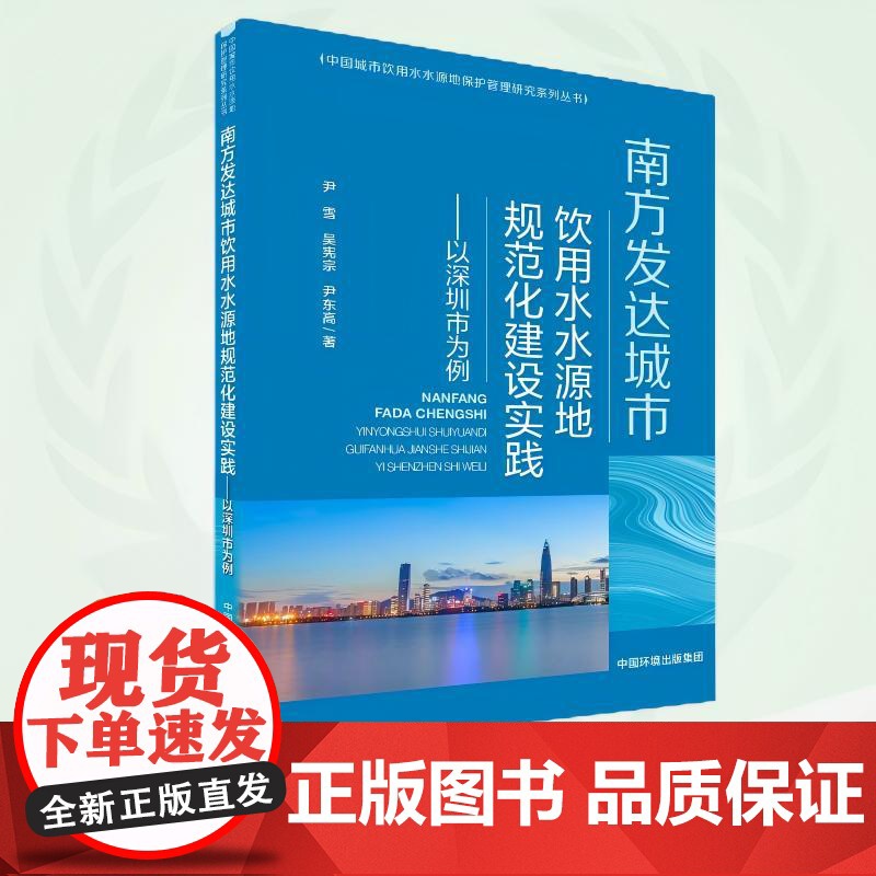 南方发达城市饮用水水源地规范化建设研究:以深圳市为例 9787511160355高清大图
