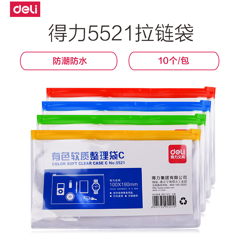 得力(deli)5521透明拉链袋PVC拉链袋小号票据袋10*19cm票证收纳文件袋软质整理袋 10个装