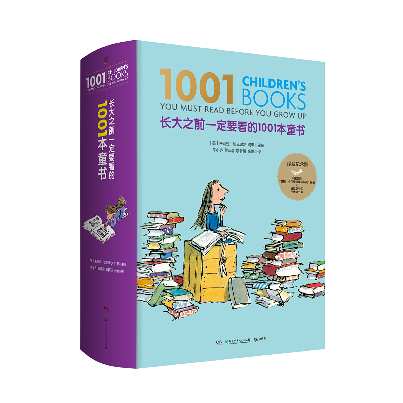 长大之前一定要看的1001本童书 [正版]长大之前一定要看的1001本童书珍藏纪念版儿童文学名家经典书0-6-12-18高清大图