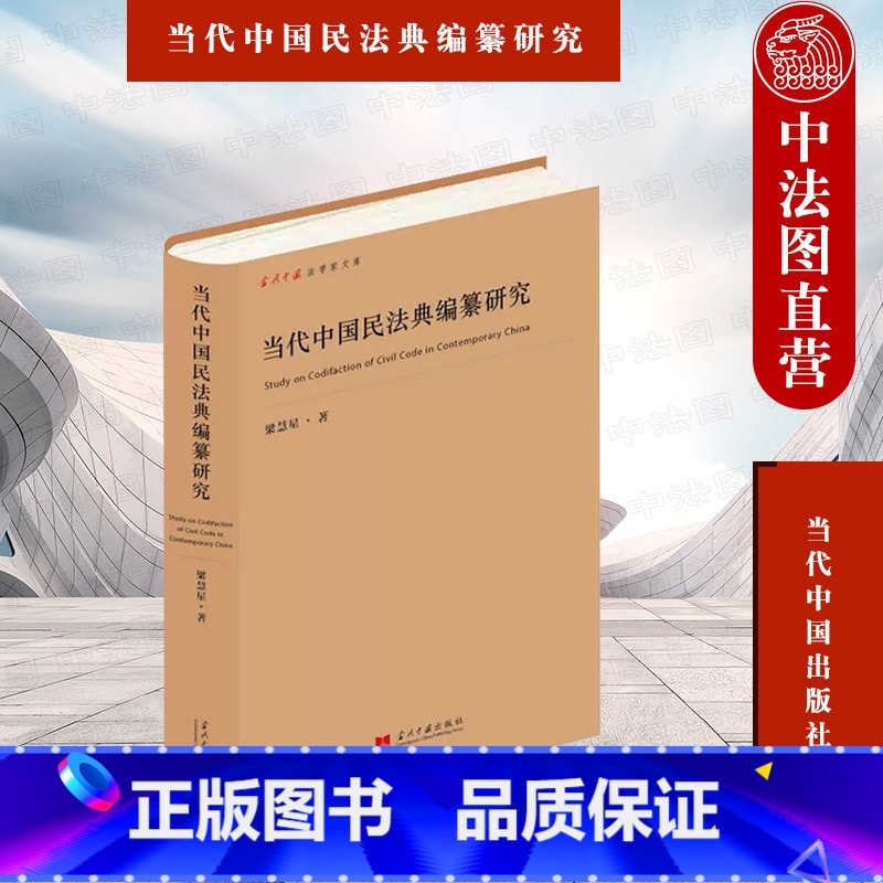 [正版] 当代中国民法典编纂研究 梁慧星 当代中国出版社 经济合同法修订 合同法制定 物权法制定 侵权责任法制定 民法高清大图