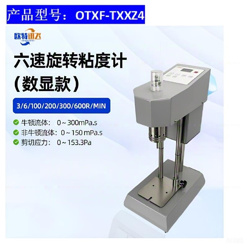 欧特讯飞 数显六速旋转粘度计 OTXF-TXXZ4 台