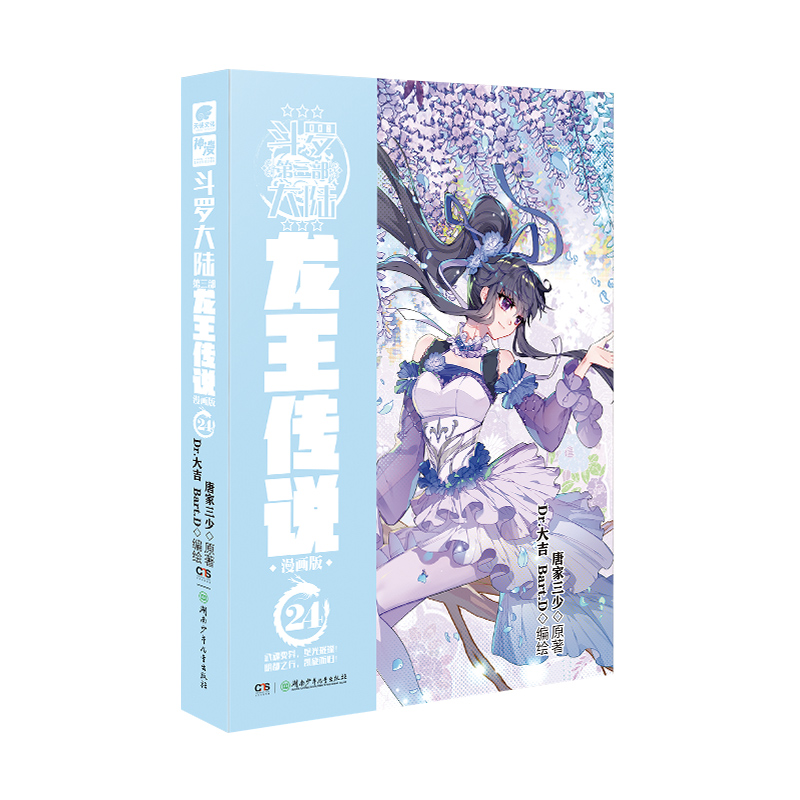 [正版]5本斗罗大陆3龙王传说漫画24-28册全套全集未完结 唐家三少斗罗大陆第三部龙王传说漫画 斗罗大陆漫画全套全集高清大图
