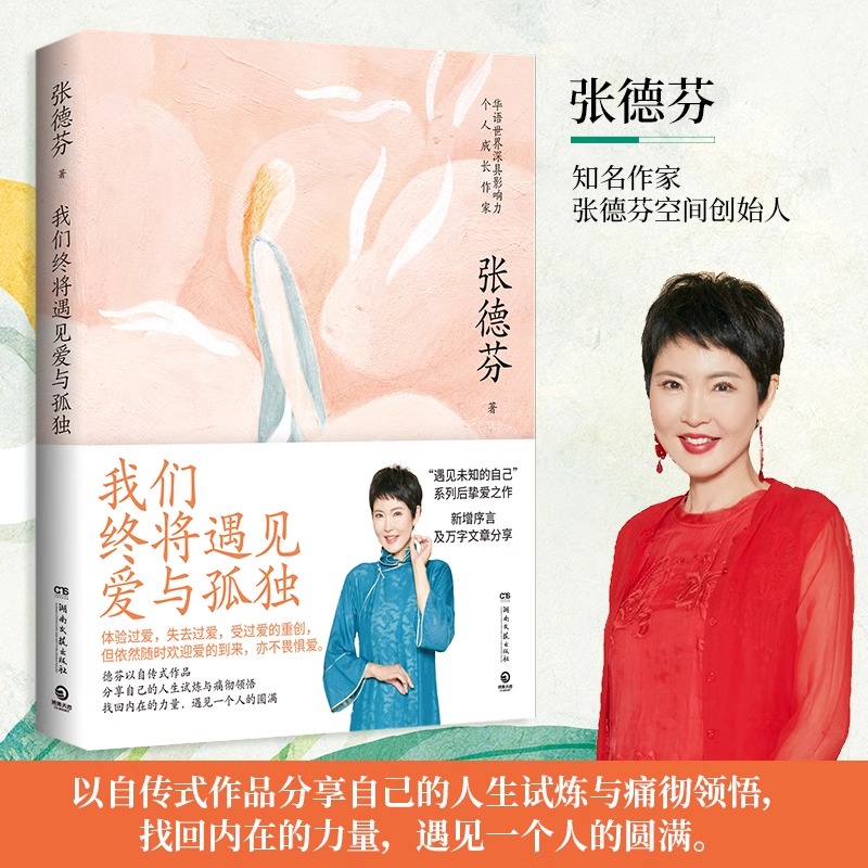 [正版]我们终将遇见爱与孤独 张德芬 华语世界深具影响力个人成长作家张德芬 遇见未知的自己系列后挚爱之作高清大图