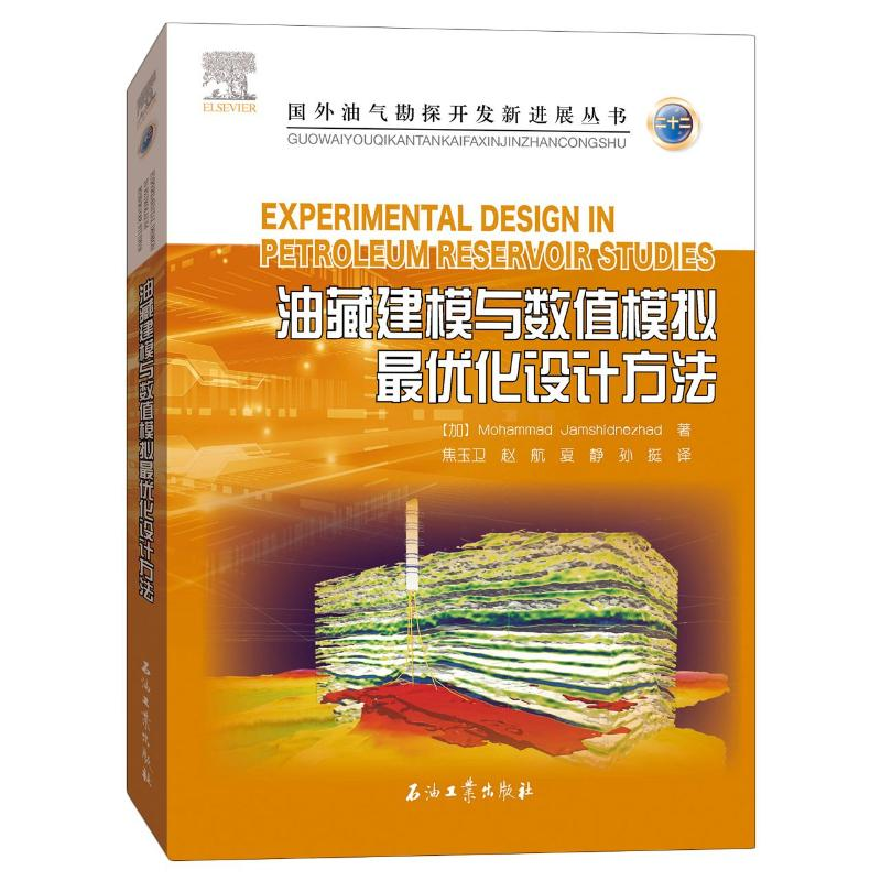 [M]油藏建模与数值模拟最优化设计方法/国外油气勘探开发新进展丛书-9787518343997高清大图