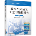 数控车床加工工艺与编程操作 第2版
