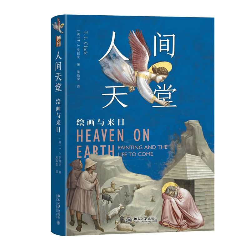 人间天堂:绘画与来日 [正版]人间天堂:绘画与来日高清大图
