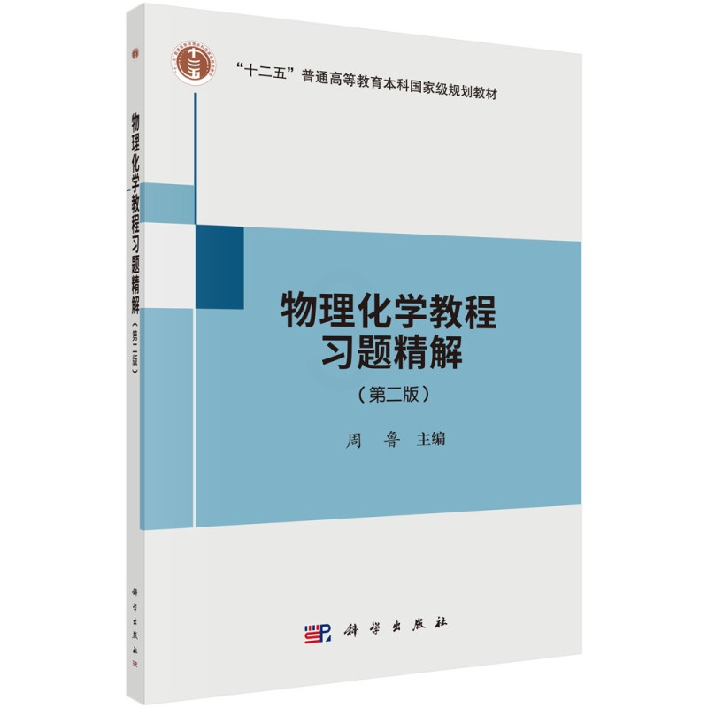 [醉染正版]物理化学教程解 周鲁 理学类 书籍高清大图