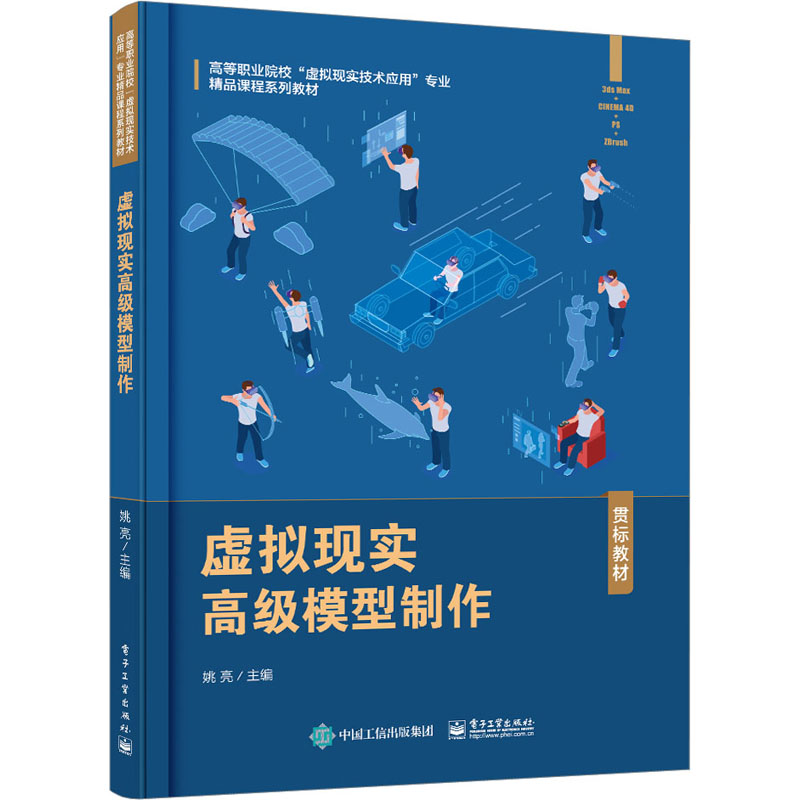 [M]虚拟现实高级模型制作-9787121379864高清大图