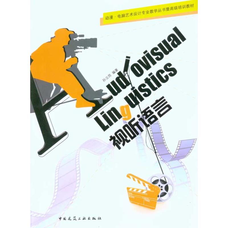 【M】动漫·电脑艺术设计专业教学丛书暨高级培训教材 视听语言-9787112122585