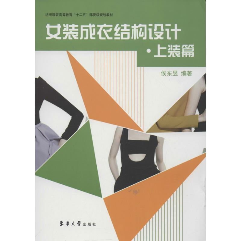 醉染图书女装成衣结构设计9787566905