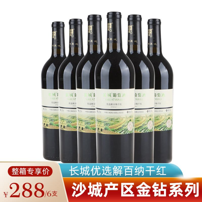 [沙城产区]长城金钻优选解百纳干红葡萄酒 整箱六瓶750mL*6 中粮红酒图片