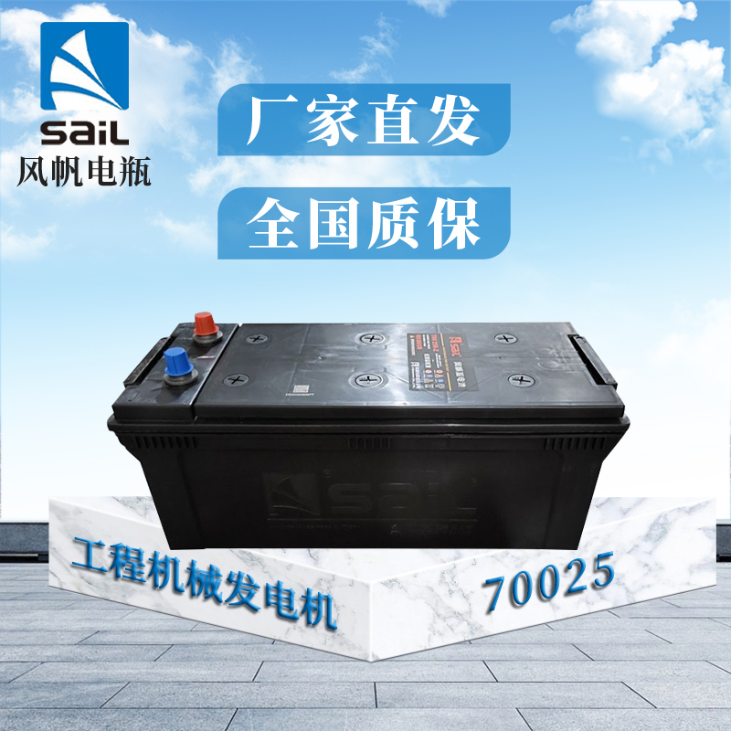 风帆(sail)蓄电池70025(代替6-QW-200) 免维护圆头适配工程机械发电机