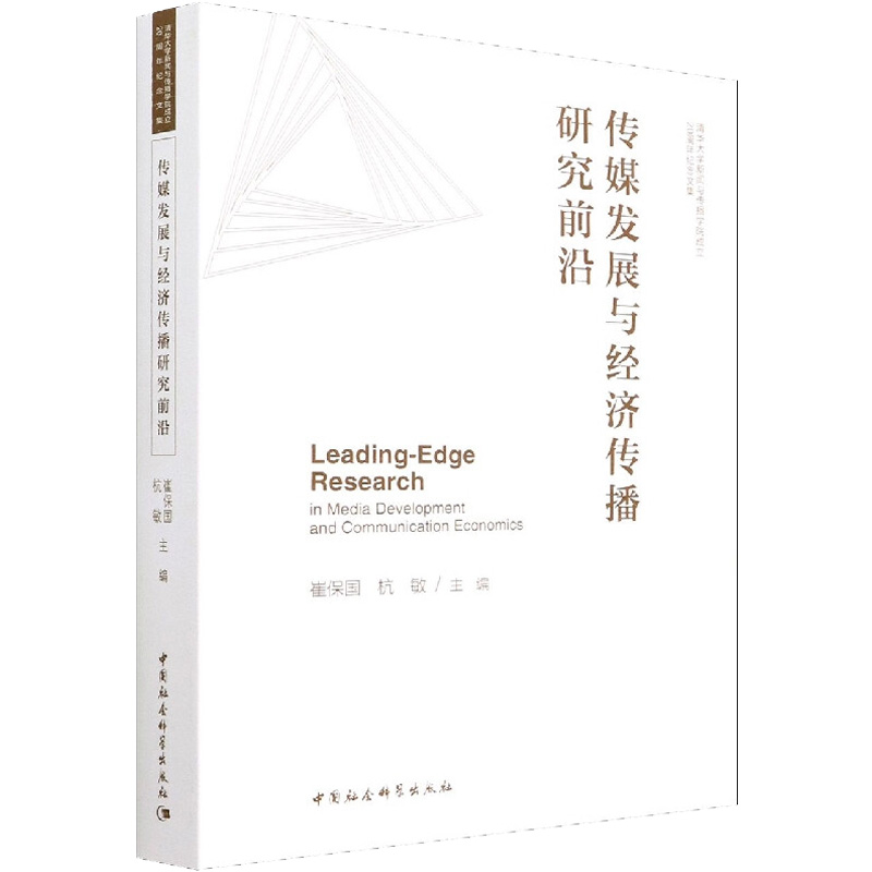 醉染图书传媒发展与经济传播研究前沿9787520399395高清大图