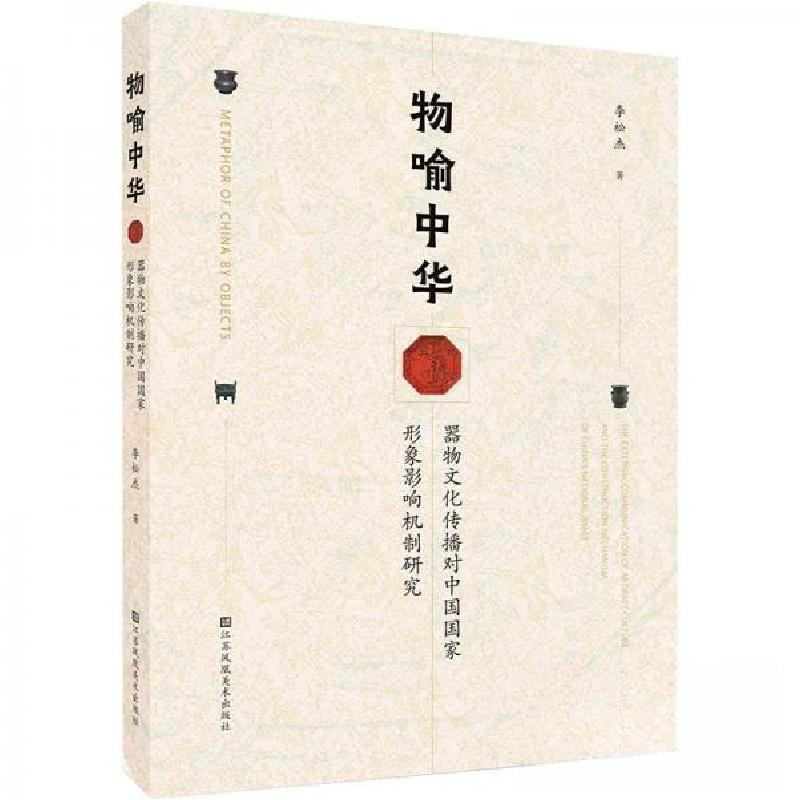 正版新书]物喻中华·器物文化传播对中国国家形象影响机制研究李高清大图