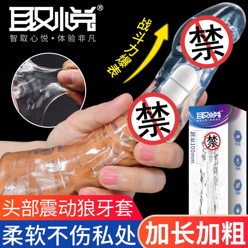 取悦男性系列振动阴茎套加长加粗套大钢炮男用穿戴式增粗增大器具震动空心仿真阳具套夫妻房事情趣玩具透明水晶狼牙套成人用品图片