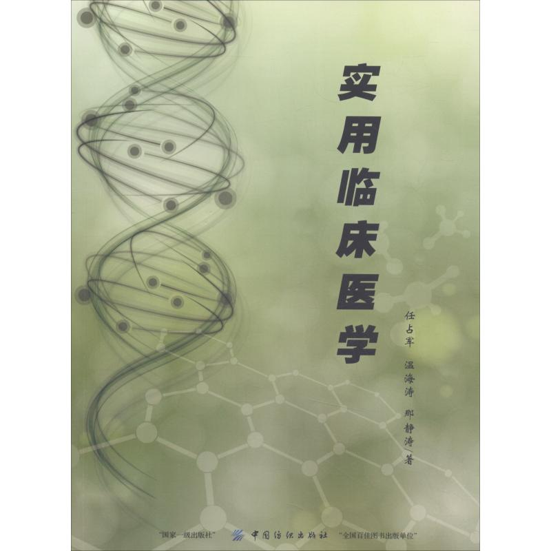 【M】实用临床医学-9787518035892