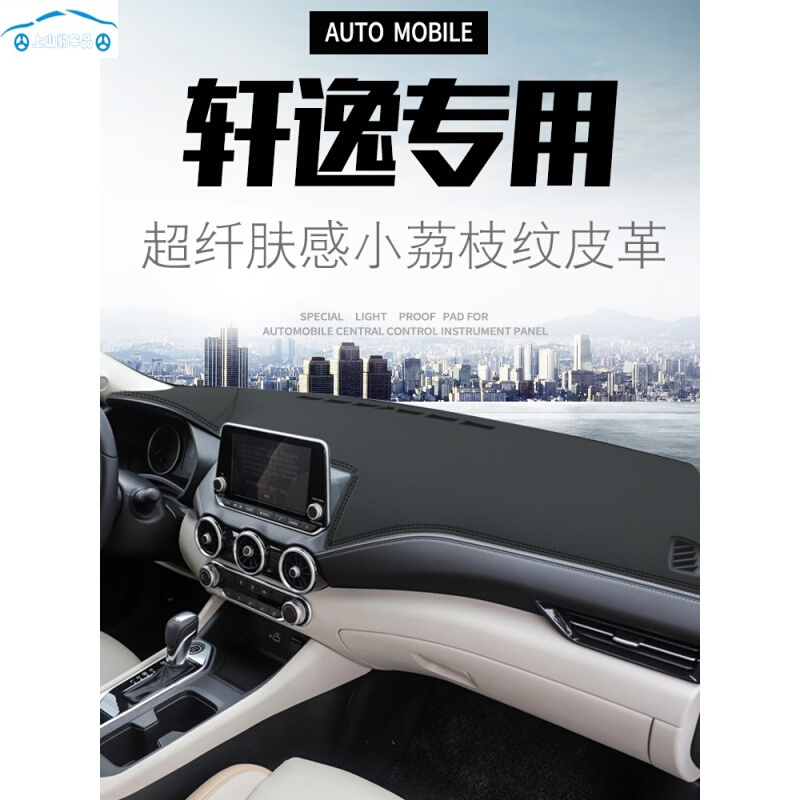 2021款日产新轩逸经典改装内饰中控仪表台防晒避光垫专用操作台隔热遮阳防反光防滑加厚