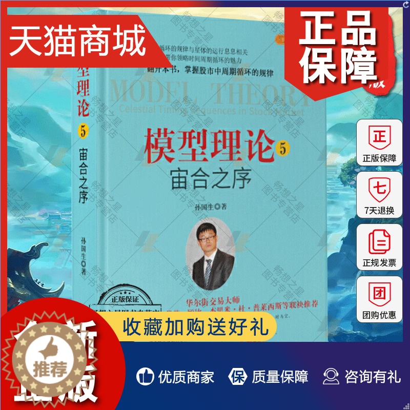 【醉染正版】正版 正版 模型理论5宙合之序 孙国生 股市进阶知识金融投资稳定获利大盘走势顶底预测天枢模型 弘历集团首席分