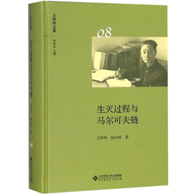 正版新书】王梓坤文集生灭过程与马尔可夫链/王梓坤文集(第8卷)北