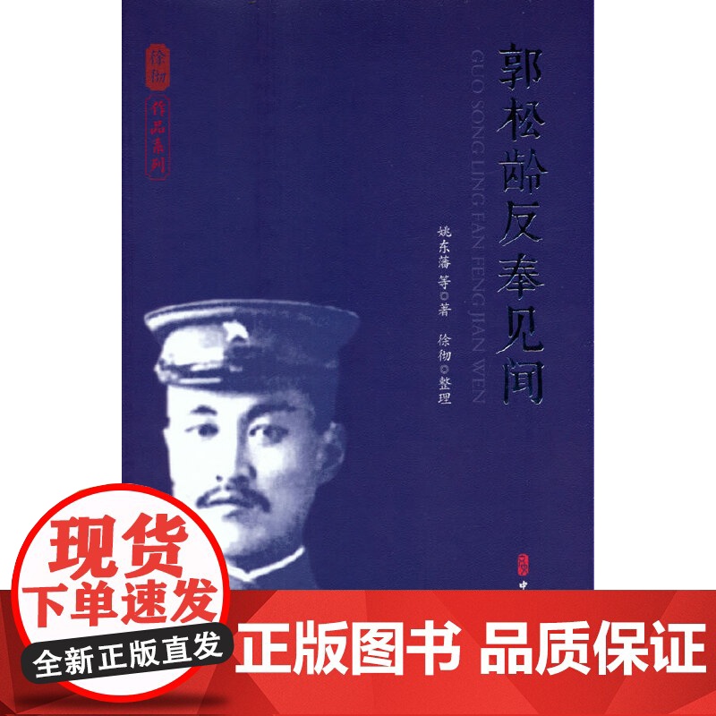郭松龄反奉见闻 姚东藩 中国文史出版社 正版书籍高清大图