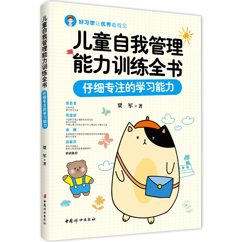 【M】儿童自我管理能力训练全书:仔细专注的学习能力-9787512720145