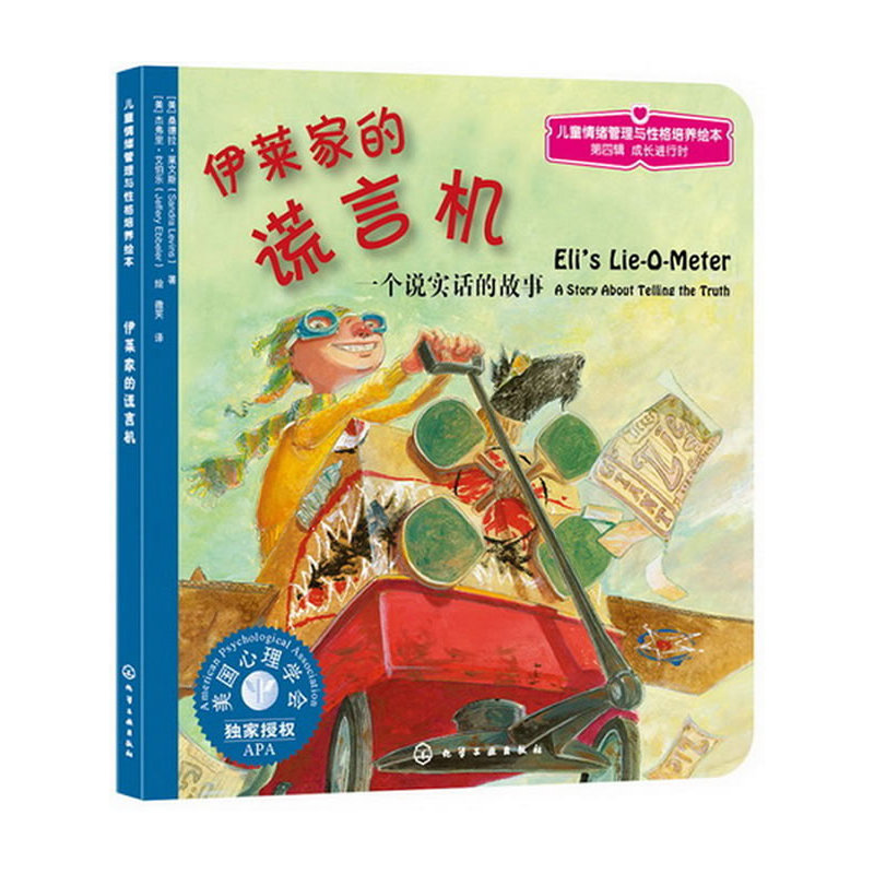 【M】伊莱家的谎言机:一个说实话的故事-9787122141316