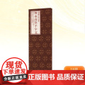 智永《真草千字文》 [隋]智永 著 上海书画出版社 编 毛笔书法 艺术 上海书画出版社