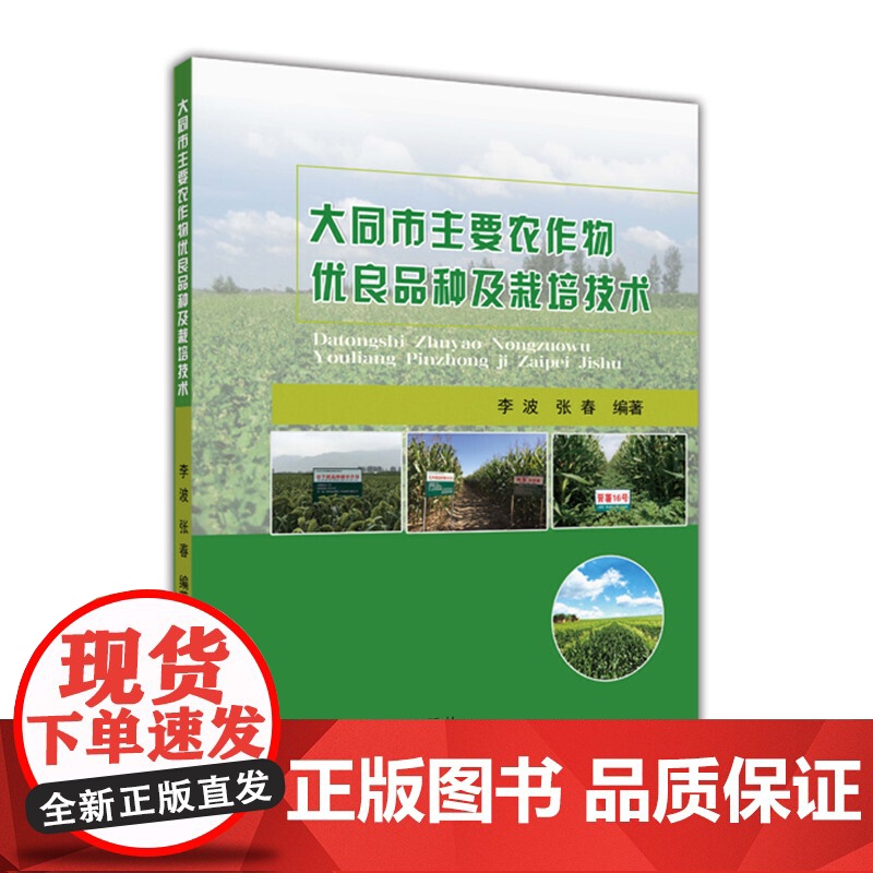 大同市主要农作物优良品种及栽培技术