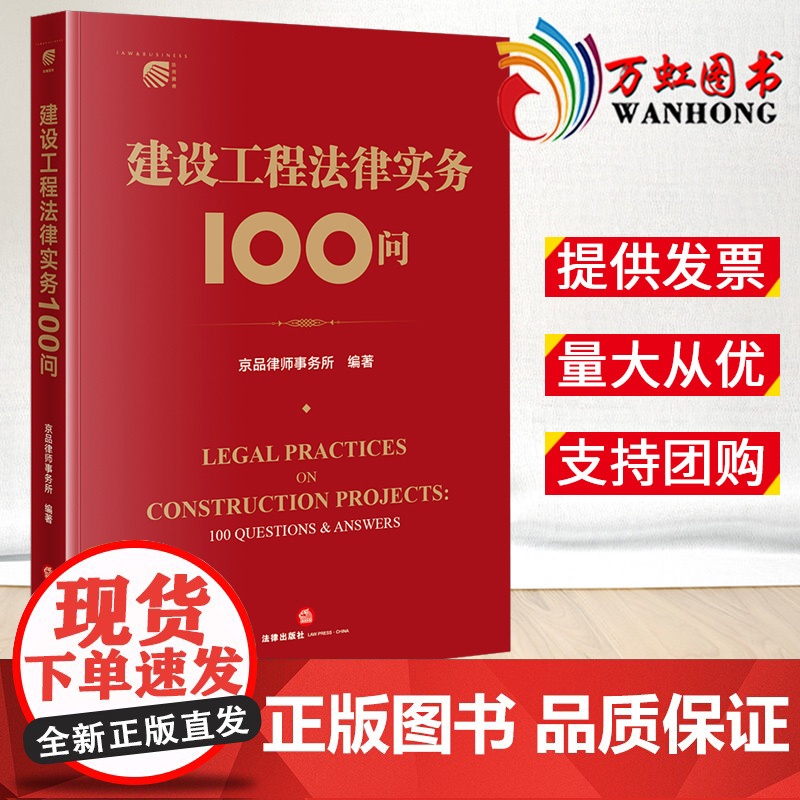2023新书 建设工程法律实务100问 京品律师事务所编著 法律出版社 9787519775155