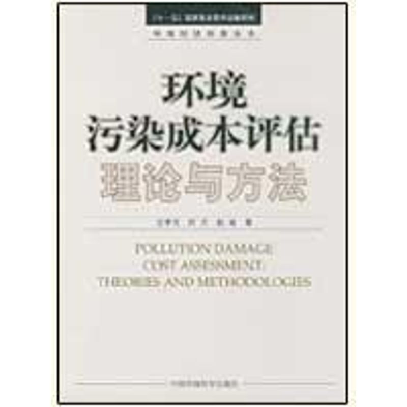 [M]环境污染成本评估理论与方法-9787511100436