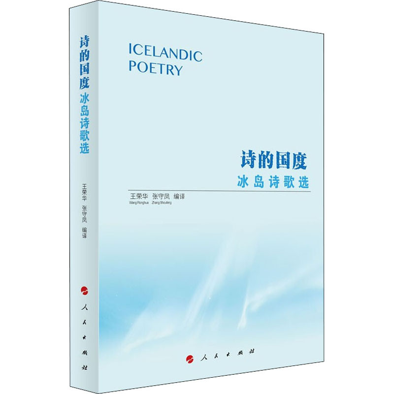 【M】诗的国度 冰岛诗歌选 王荣华,张守凤 编 -9787010241692
