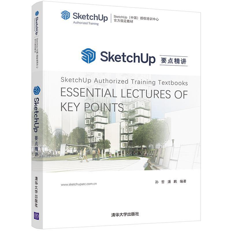 正版新书]SketchUp要点精讲孙哲,潘鹏9787302588023高清大图