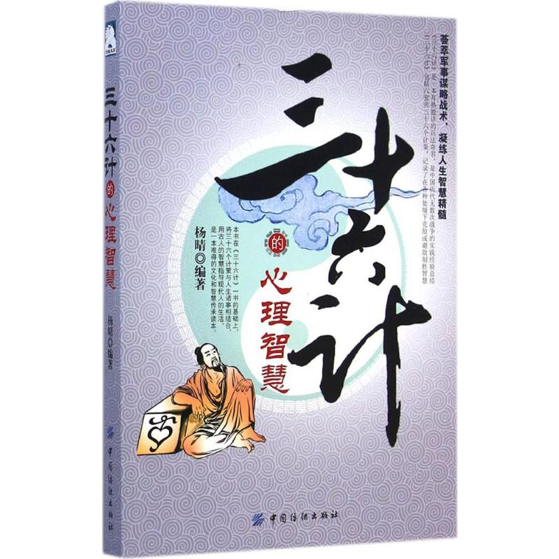 【M】三十六计的心理智慧-9787518010684