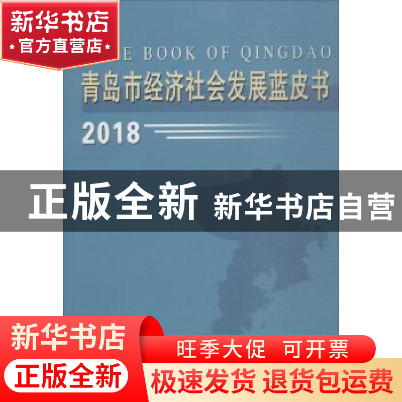 正版 青岛市经济社会发展蓝皮书:2018 青岛市社会科学院,青岛市高清大图
