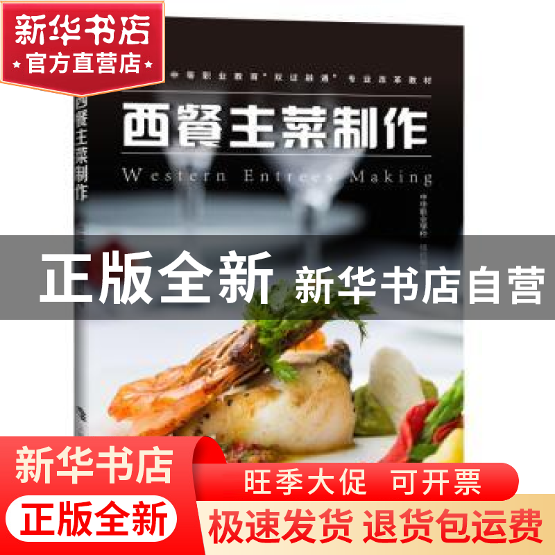 正版 西餐主菜制作 中华职业学校组织编写 上海科技教育出版社 97高清大图