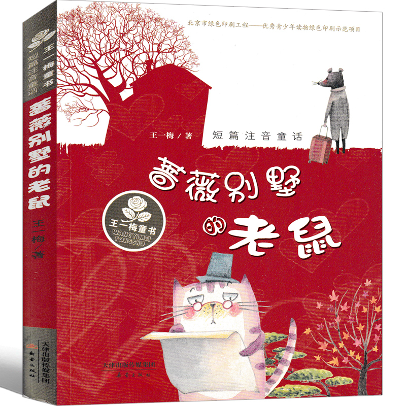 蔷薇别墅的老鼠 [正版]蔷薇别墅的老鼠注音版王一梅童童话系列新蕾出版社一年级二年级三年级课外书小学生阅读书籍蔷薇别墅里小
