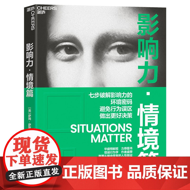 影响力·情境篇【美】萨姆·萨默斯(Sam Sommers) 著,王非 译,湛庐文化 出品中国财政经济出版社9787522