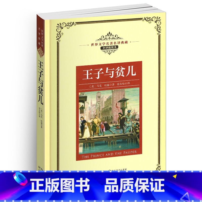 【正版】王子与贫儿原著插图全译本五六七八年级书目中文图书籍典藏马克吐温的经典世界名译文学课外阅读幽默故事和作品非英语