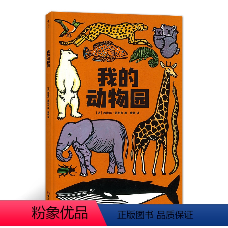 我的动物园 [正版]浪花朵朵童书 我的动物园 大开本法国插画版画儿童科普百科启蒙认知书籍