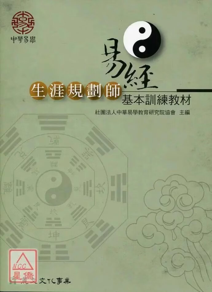 正版 易经生涯规划师基本训练 社团法人中华易学教育研究院协会 丽文