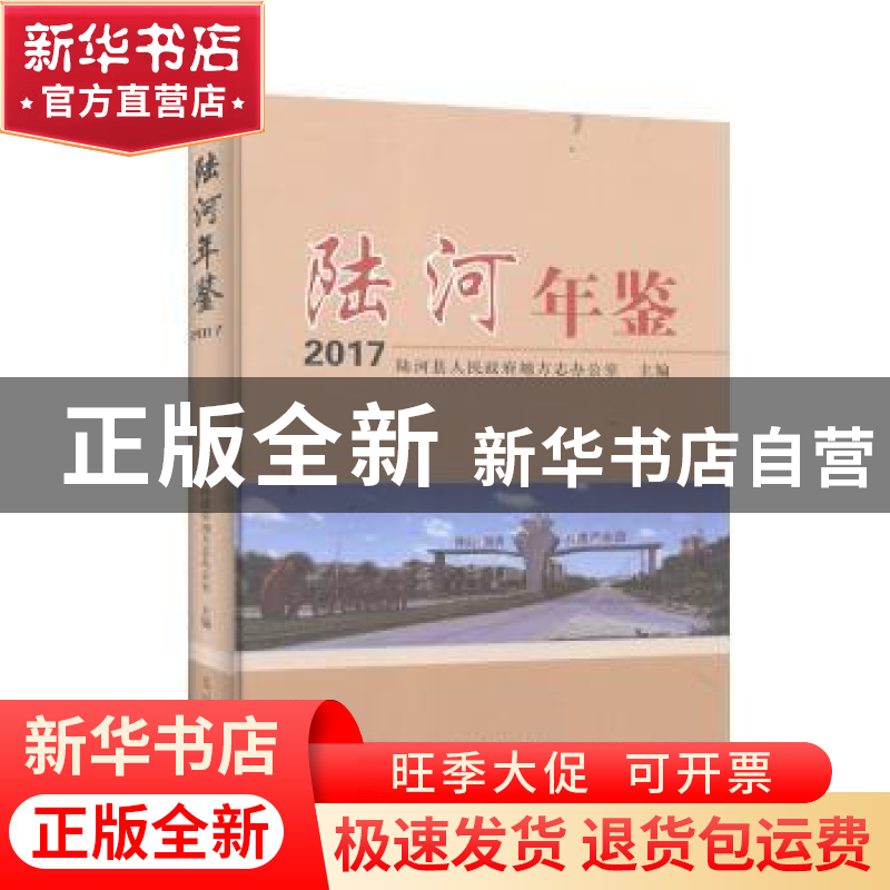 正版 陆河年鉴:2017 陆河县人民政府地方志办公室 编 光明日报出