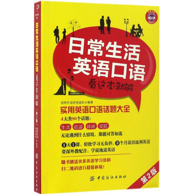 醉染图书日常生活英语口语看这本就够9787518032822高清大图