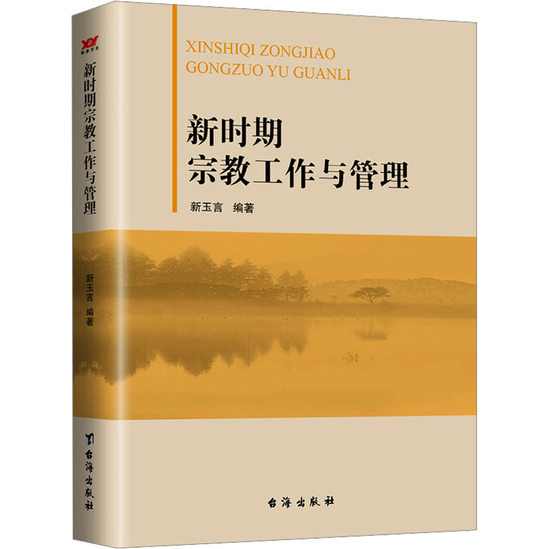 正版新书】新时期宗教工作与管理新玉言9787516805640