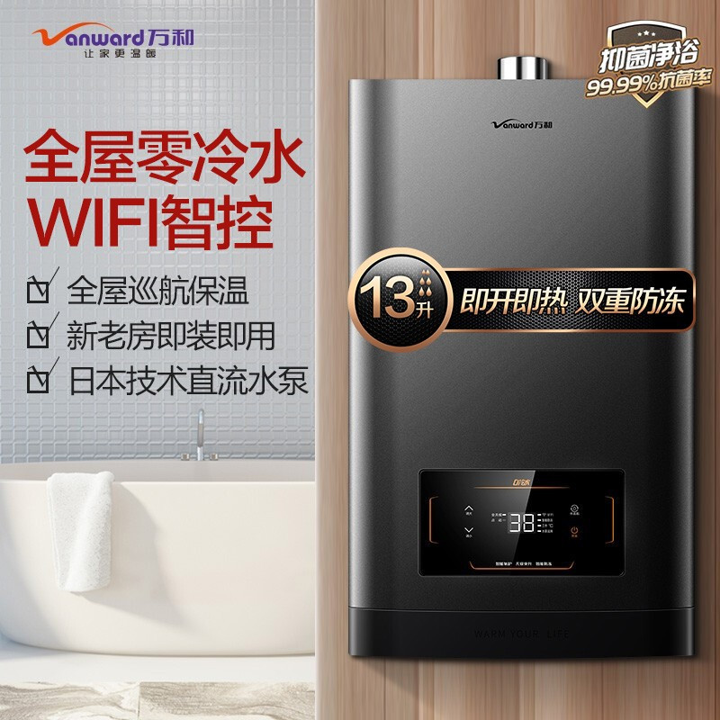 万和( Vanward)零冷水燃气热水器智能APP云预约全屋循环热水 即开即热 JSQ25-S2W13天然气 [18升恒