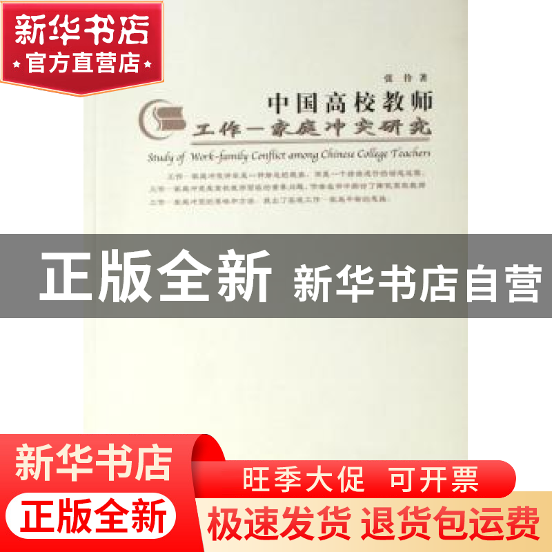 正版 中国高校教师工作:家庭冲突研究 张伶 中国社会科学出版社 9高清大图