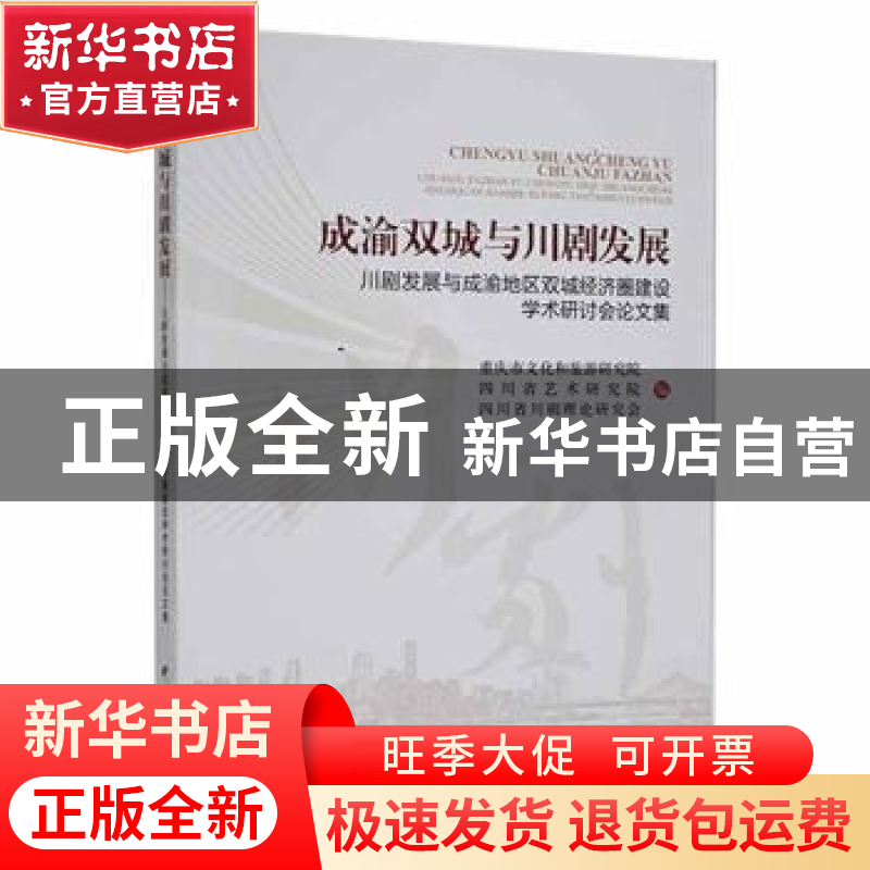 正版 成渝双城与川剧发展:川剧发展与成渝地区双城经济圈建设学术高清大图